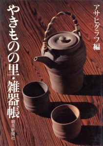 やきものの里・雑器帳/アサヒグラフ編