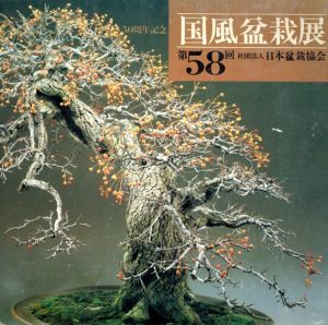 国風盆栽展　第58回/日本盆栽協会
