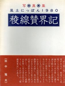 稜線賛界記　写真集　風土にっぽん1980/新井真一/上原治雄/榊原透雄/江口政博/杉原清孝/杉原勉/米田有記