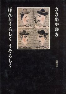 ほんとうらしく うそらしく/ささめやゆき