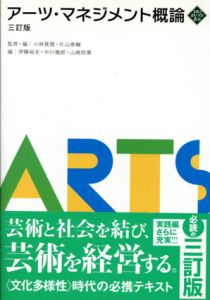 アーツ・マネジメント概論　三訂版/小林真理/片山泰輔監修