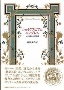 シェイクスピアとエンブレム　人文主義の文化的基層/松田美作子