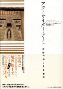 アウトサイダー・アート　芸術のはじまる場所/デイヴィド・マクラガン　松田和也訳