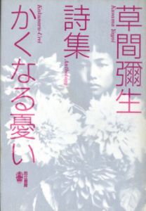 詩集　かくなる憂い/草間彌生のサムネール