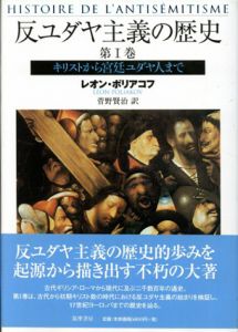 反ユダヤ主義の歴史　全5冊揃/レオン・ポリアコフ