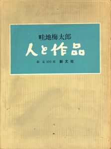 畦地梅太郎　人と作品/Umetaro Azechiのサムネール