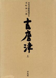 古唐津　出光美術館選書　上下揃/水町和三郎
