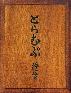 とらむぷ　復刻版/川上澄生のサムネール