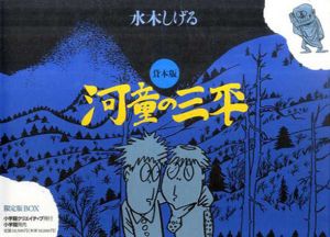 貸本版　河童の三平　限定版BOX/水木しげる