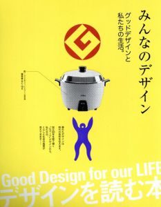 みんなのデザイン　グッドデザインと私たちの生活。/