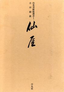 仙厓　出光美術館選書1/古田紹欽