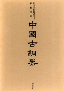 中国古銅器　出光美術館選書3/杉村勇造