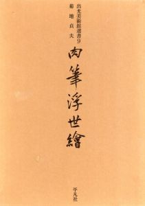 肉筆浮世絵　出光美術館選書9/菊池貞夫