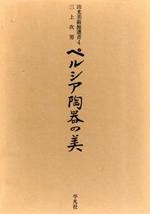 ペルシア陶器の美　出光美術館選書4/三上次男