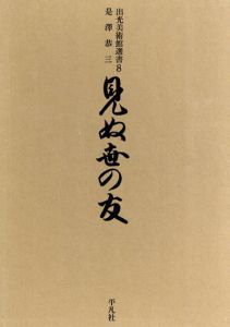 見ぬ世の友　出光美術館選書8/是沢恭三