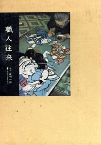 職人往来/尾崎一郎撮影　よもやま会同人解説