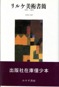 リルケ美術書簡　1902‐1925/ライナー・マリア・リルケ　塚越敏訳