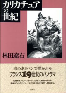 カリカチュアの世紀/林田遼右