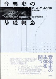 音楽史の基礎概念/カール・ダールハウス　角倉一朗訳