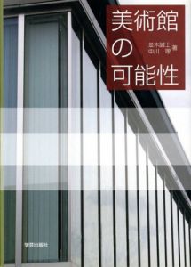 美術館の可能性/並木誠士/中川理