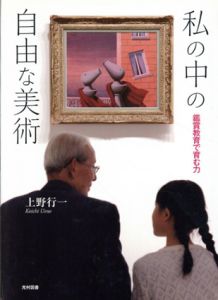 私の中の自由な美術　鑑賞教育で育む力/上野行一