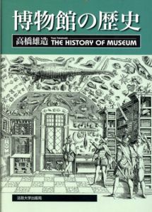博物館の歴史/高橋雄造