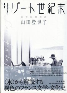 リゾート世紀末　水の記憶の旅/山田登世子