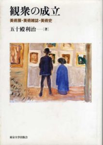 観衆の成立　美術展・美術雑誌・美術史/五十殿利治