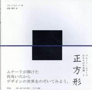 正方形　ブルーノ・ムナーリ　かたちの不思議1/ブルーノ・ムナーリ　阿部 雅世訳のサムネール