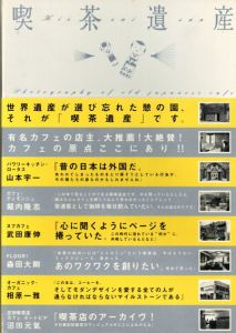 喫茶遺産/沼田元気