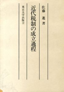 近代税制の成立過程/佐藤進