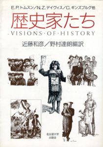 歴史家たち/近藤和彦　野村達朗
