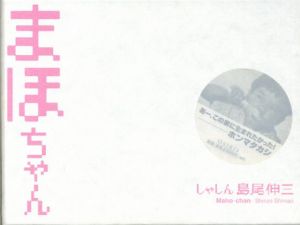 まほちゃん/島尾伸三