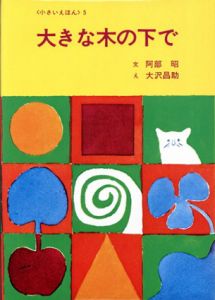 大きな木の下で　小さいえほん5/阿部昭　大沢昌助