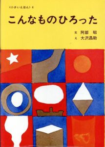 こんなものひろった　小さいえほん4/阿部昭　大沢昌助のサムネール