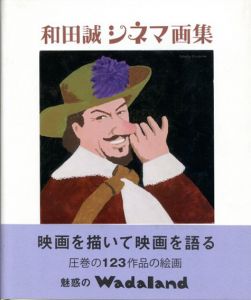 和田誠シネマ画集/和田誠のサムネール