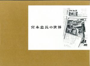 宮本忠長の世界/宮本忠長建築設計事務所