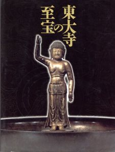 東大寺の至宝/
