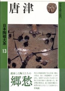 唐津　日本陶磁大系13/中里太郎右衛門