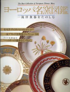 ヨーロッパ名窯図鑑　一流洋食器をたのしむ/第一出版センター