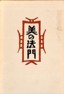 私版本　柳宗悦集　全6巻中6巻欠　5冊セット/