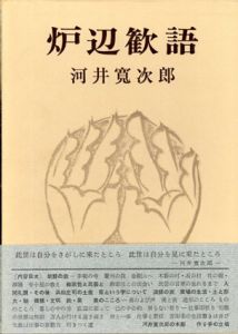 炉辺歓語/河井寛次郎のサムネール