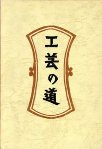 新装・柳宗悦選集　全10巻揃/
