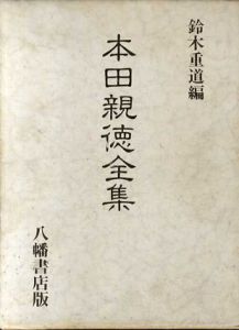 本田親徳全集/鈴木重道編