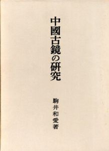 中国古鏡の研究/駒井和愛
