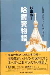 哈爾賓(ハルビン)物語　それはウラジオストクからはじまった/杉山公子