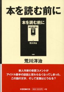 本を読む前に/荒川洋治