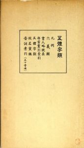 五體字類/高田竹山監修
