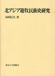 北アジア遊牧民族史研究/山田信夫