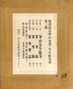 覆刻　渡辺崋山真景・写生帖集成　第三輯/